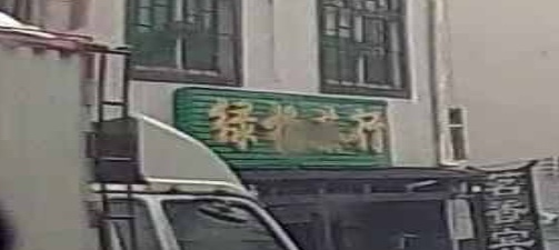 绿柏名优茶