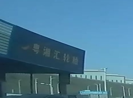 粤湘汇轮胎