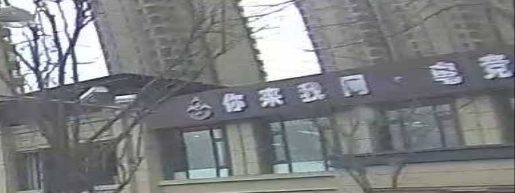 你来我网瑾合店(西寨南街店)