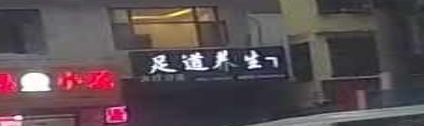 足道养生