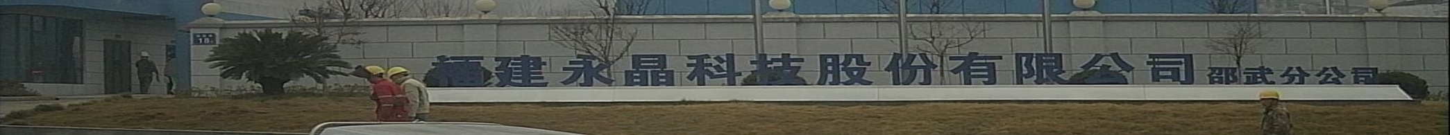 福建永晶科技股份有限公司