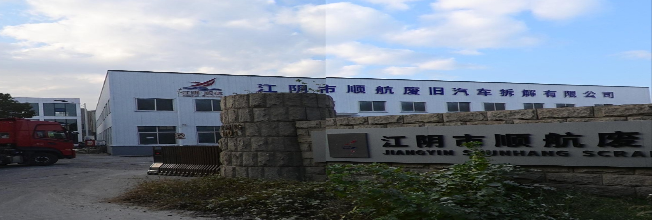 江阴市顺航废旧汽车拆解有限公司