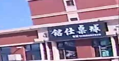 铭仕桌球