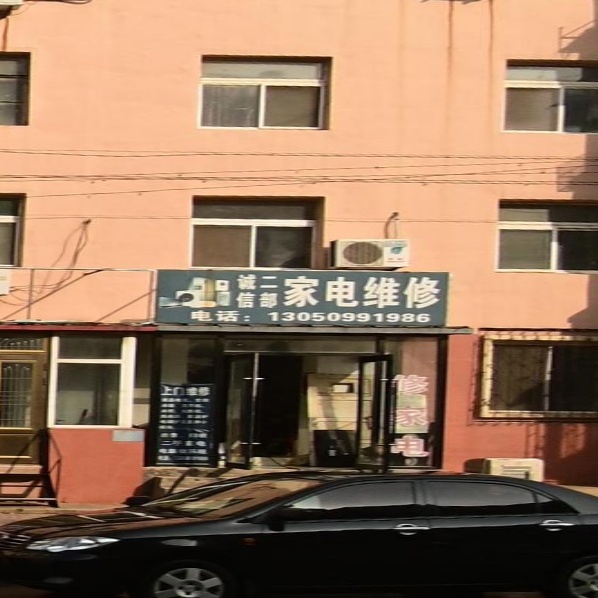诚信二部家电维修