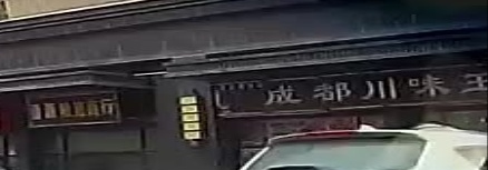成都川味王(御园财富公馆店)