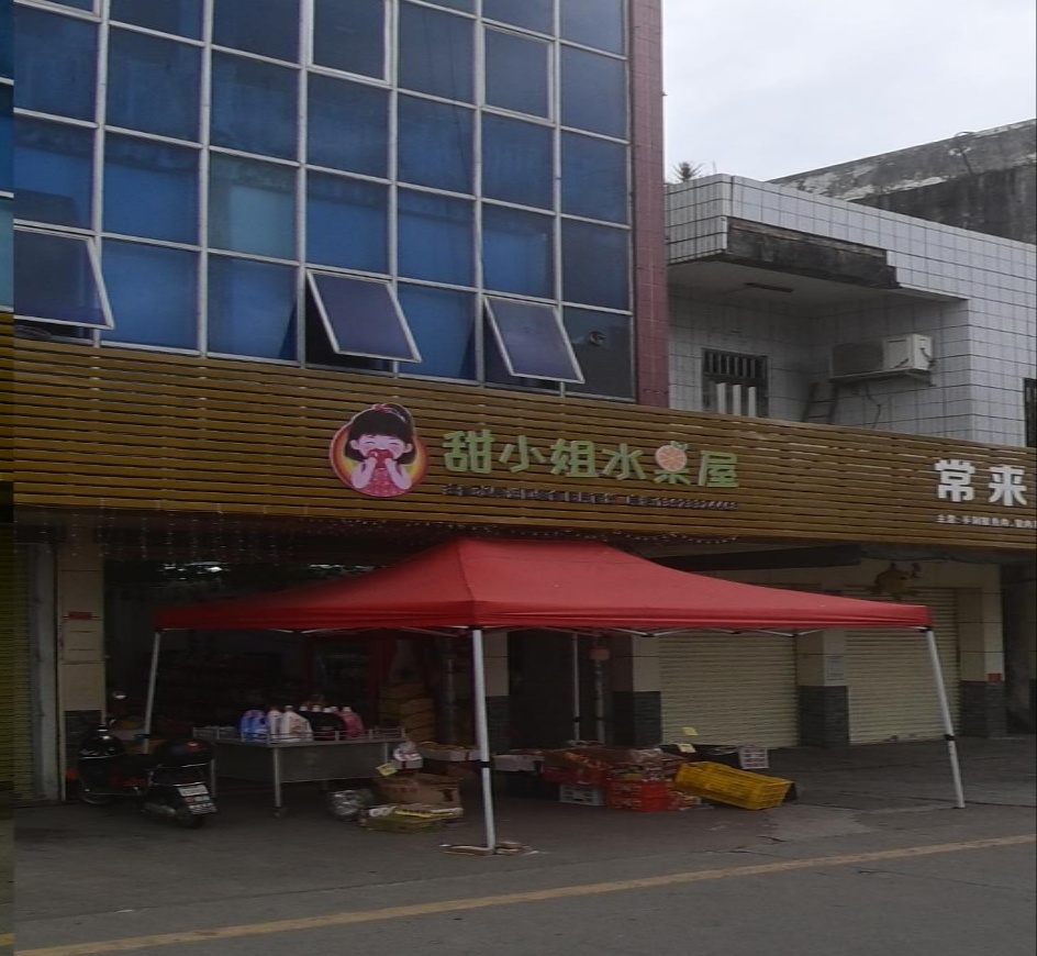 甜小姐水果屋