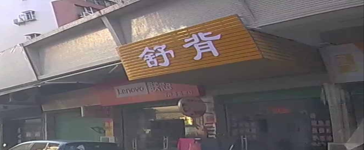 舒背