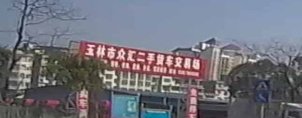 玉林市众汇二手货车交易场