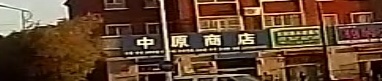 中原商店