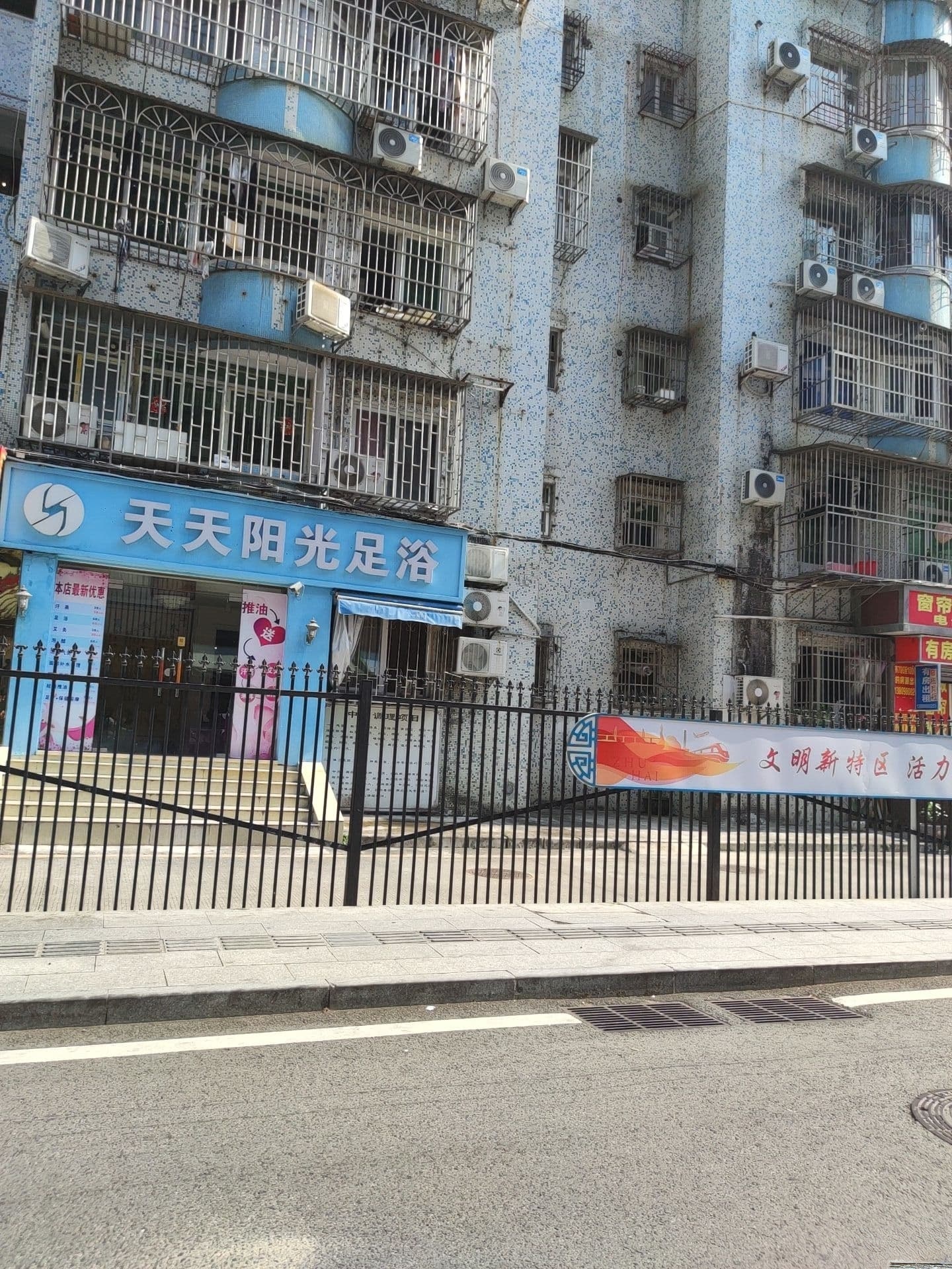 天天阳光足浴