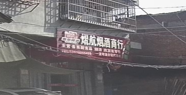 熠航烟酒商行