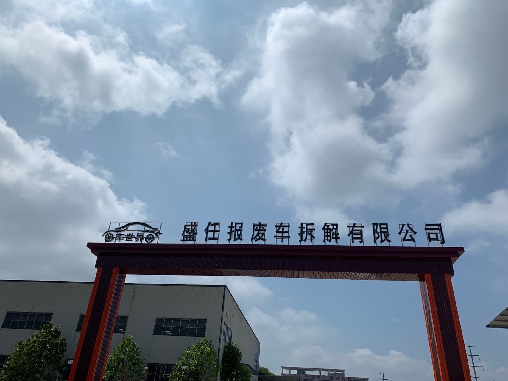广西容县盛任报废机动车拆解有限公司