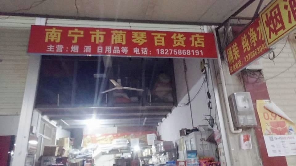 南宁市蔺琴便利店