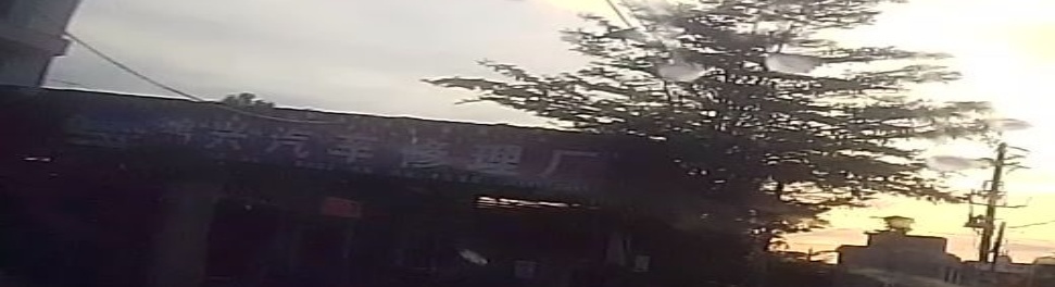 现国汽修24小时道路救援搭电换电瓶