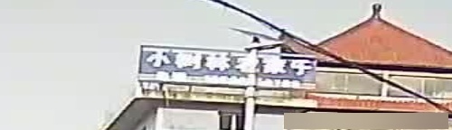 汉滨区小树林农家乐