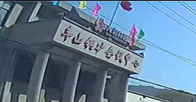 大冶有色丰山铜矿会议中心