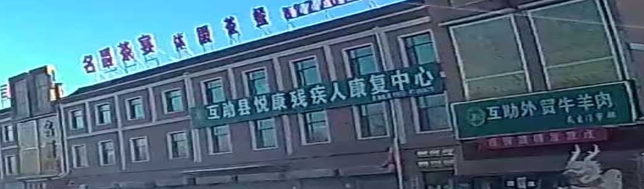 互助县悦康残疾人康复中心