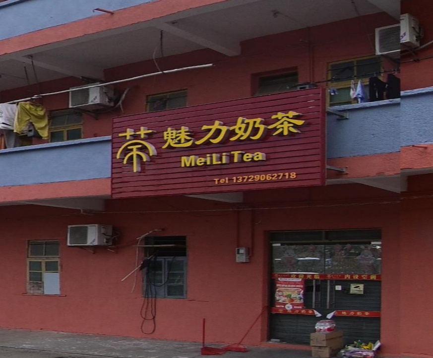 魅力奶茶