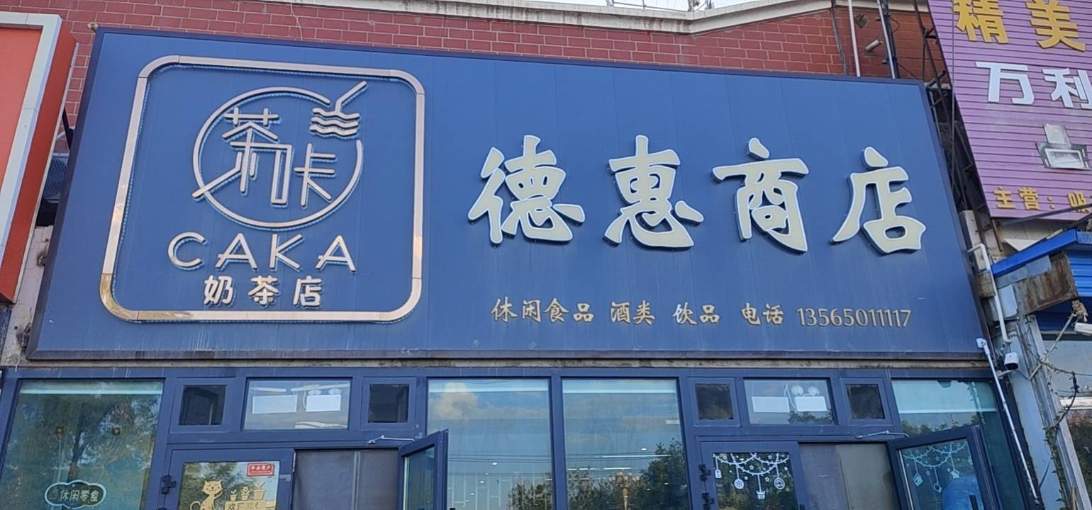 茶咔奶茶店