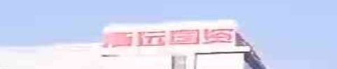 清远市资