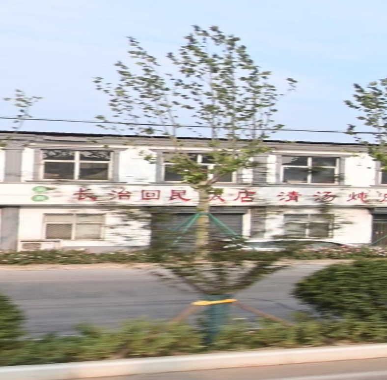 清真长治回民饭店(端润线店)