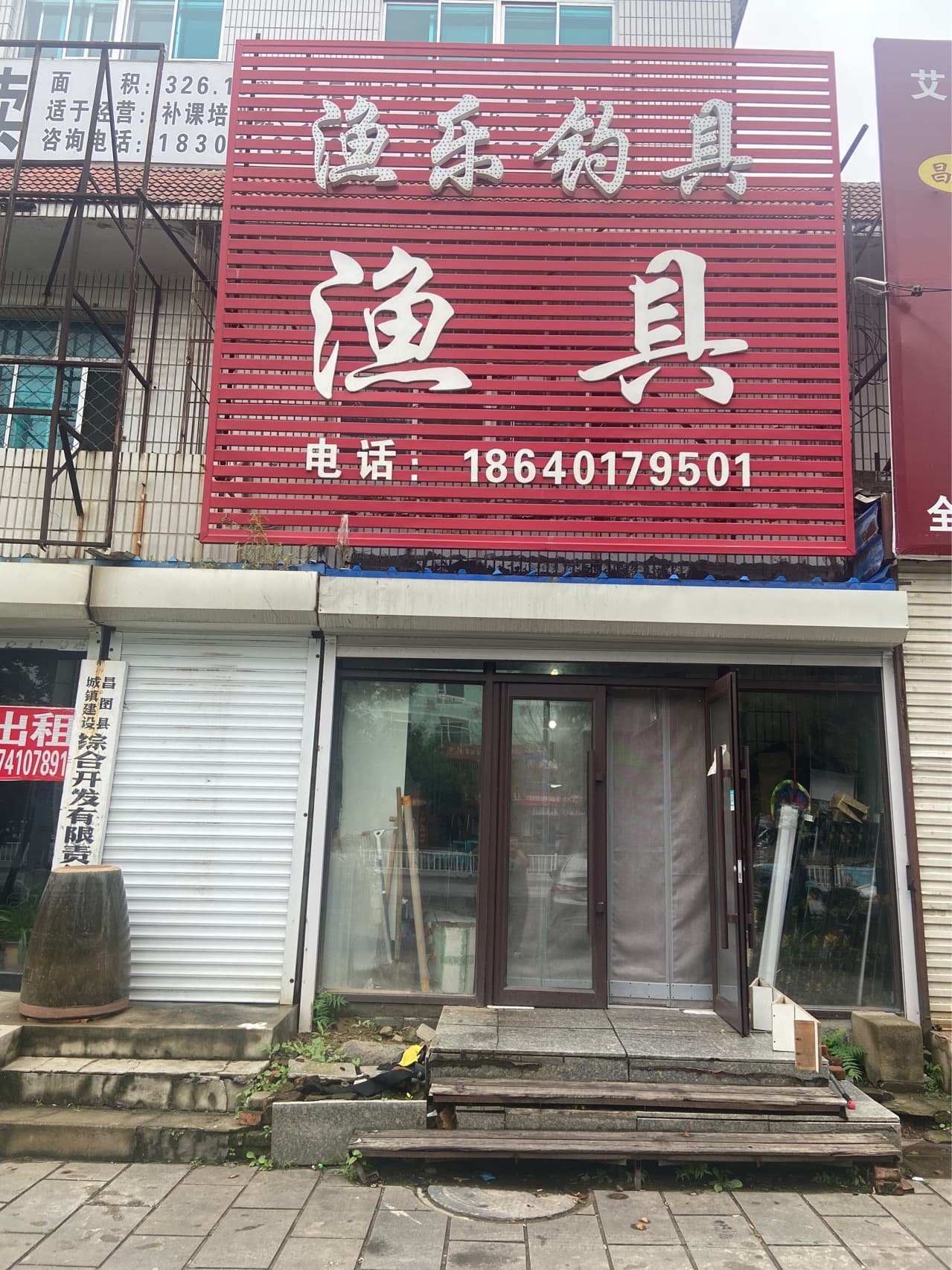 渔乐钓具(文化大街店)