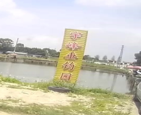 宇峰垂钓园