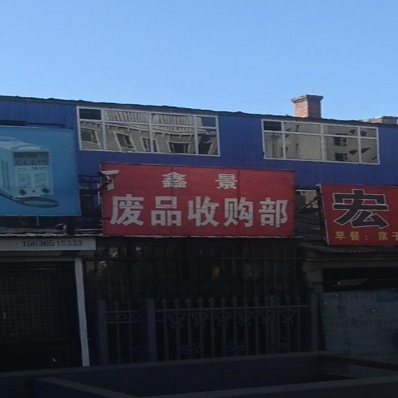 鑫景废品收购部