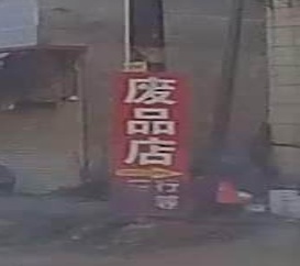 废铁回收