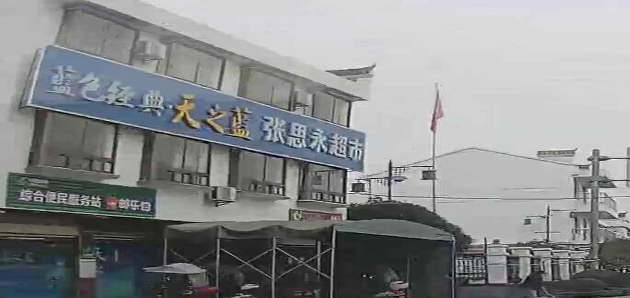 张思永超市