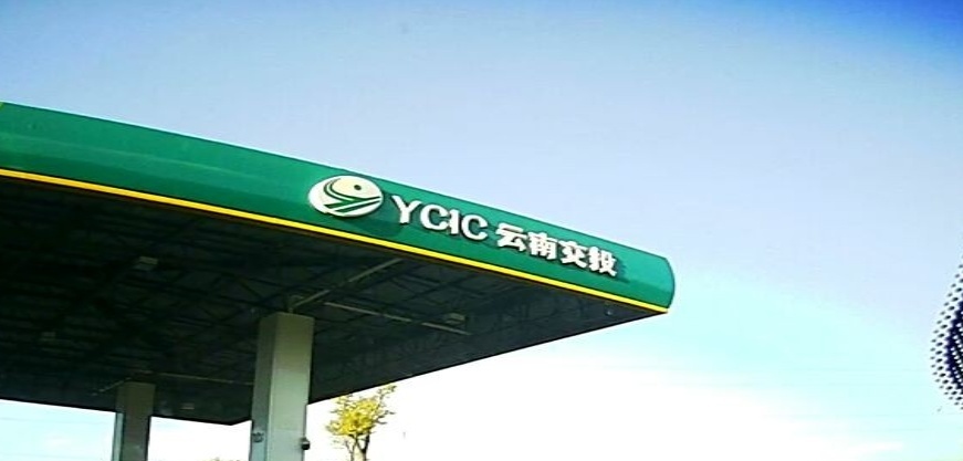 中国石化云南交投加油站(云岭石化站)