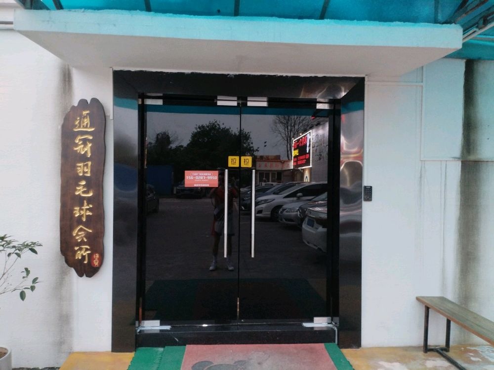 通冠羽毛球会所