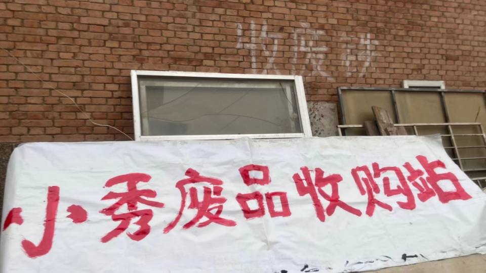 小秀废品回收站