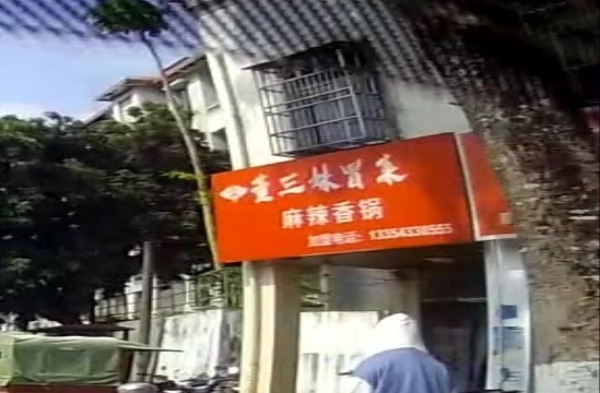 董三妹冒菜(炸卤鸭货店)