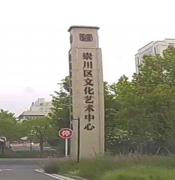 崇川区文化馆