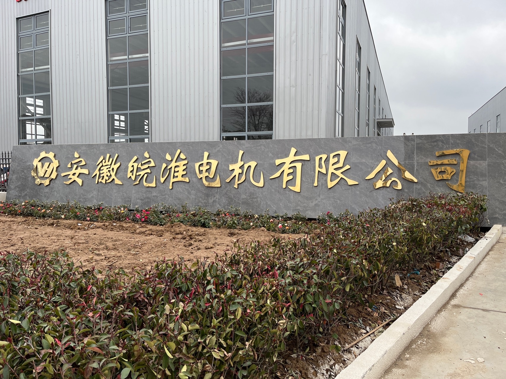 安徽皖淮电机有限公司