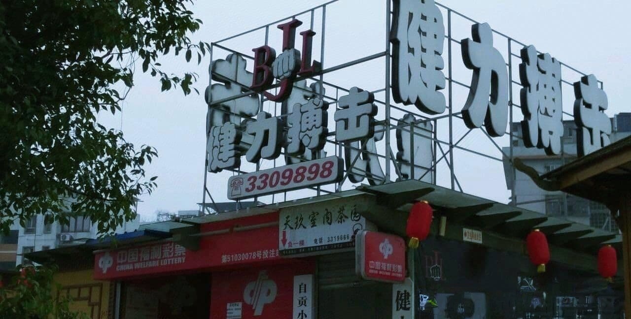 健力搏击中心