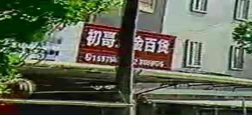 初哥五金百货