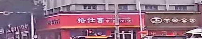 格仕客·中国&汉堡(源潭店)