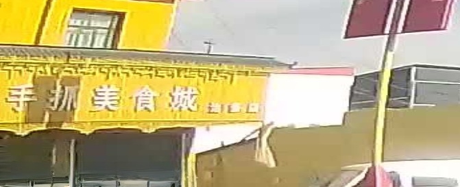 新丝路手抓美食城(治多店)