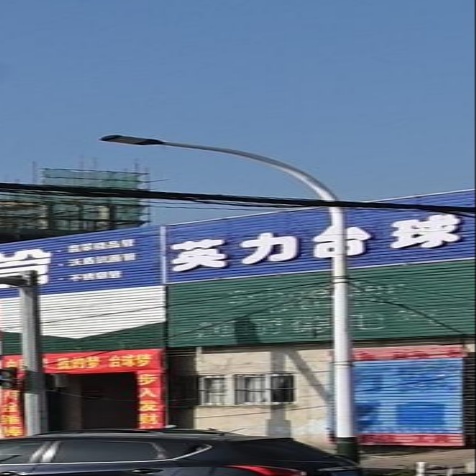 英力太球(溪南店)