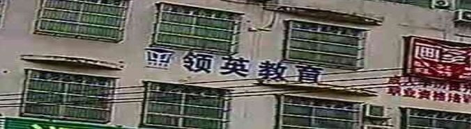 海口市领英教育培训中心