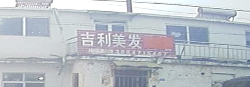 吉利美发