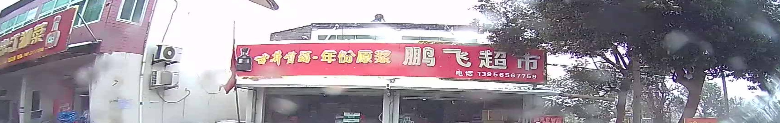 鹏飞超市(经都大道店)