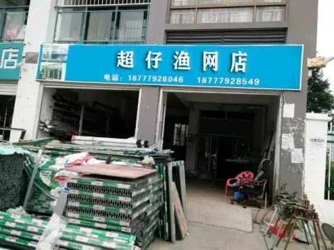 超仔渔网店