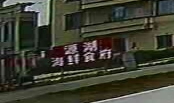 源湖海鲜食府
