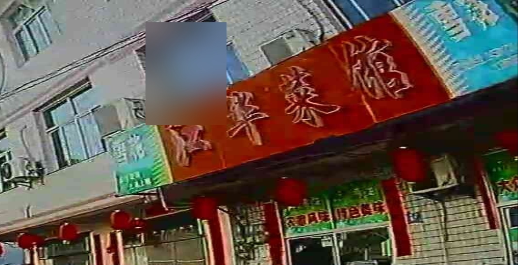 江华菜馆