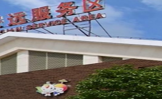 安远服务区