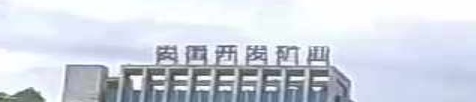 安徽开发矿业有限工司