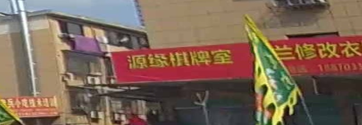 源缘棋牌室